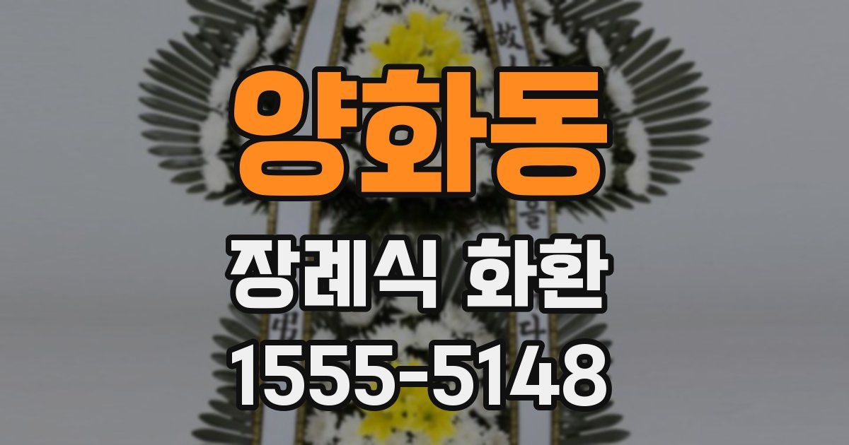 양화동 장례식 화환