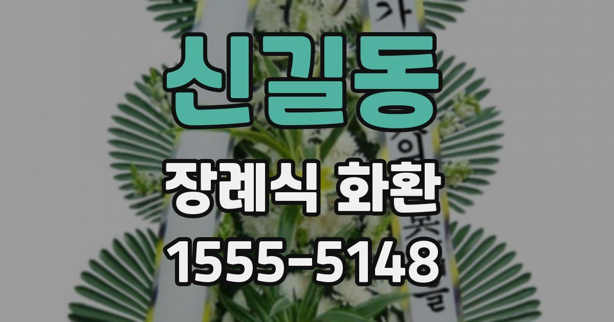 신길동 장례식 화환