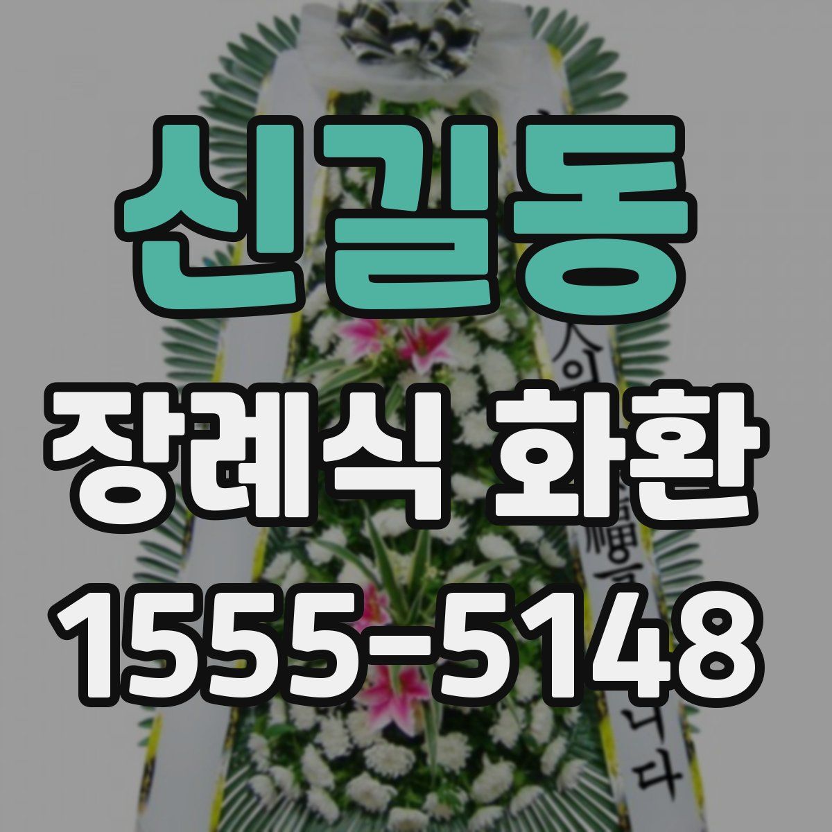 신길동 장례식 화환