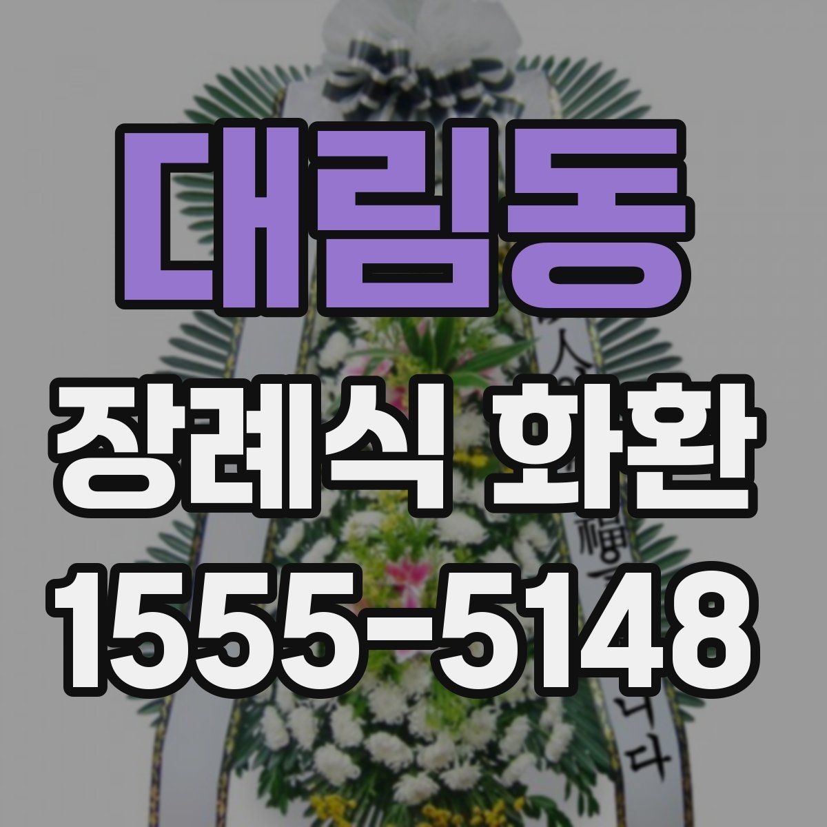 대림동 장례식 화환 지역 배송 서비스 이용 전 체크리스트