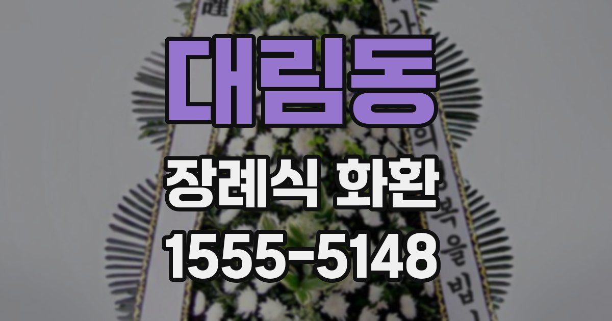 대림동 장례식 화환