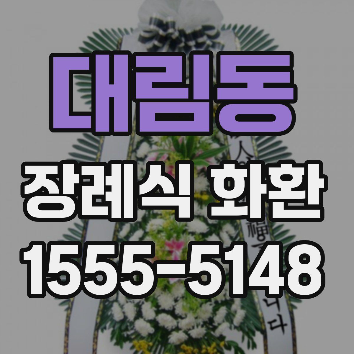 대림동 장례식 화환
