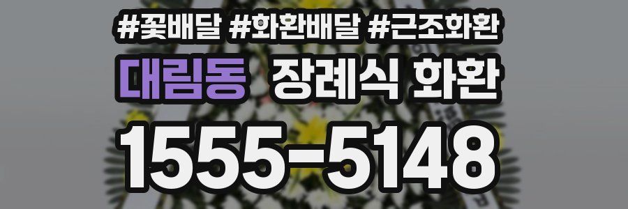 대림동 장례식 화환