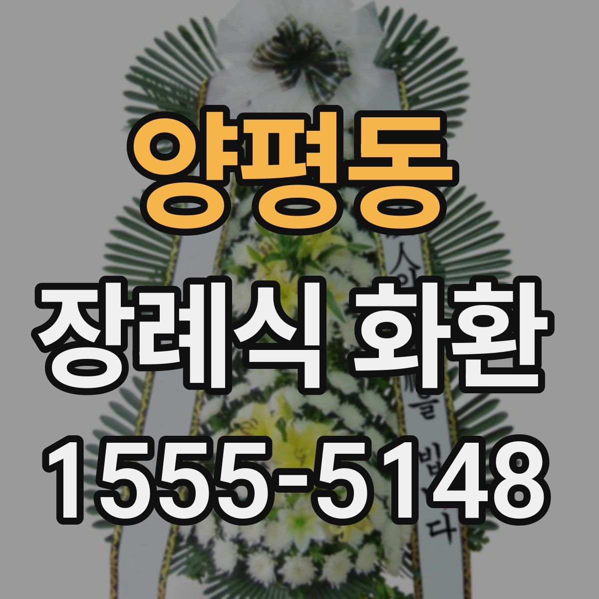 양평동 장례식 화환