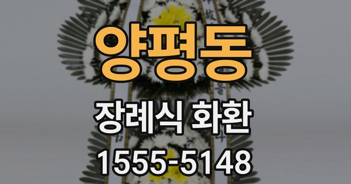 양평동 장례식 화환