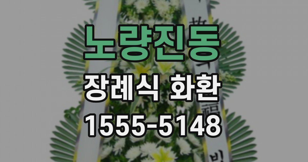 노량진동 장례식 화환
