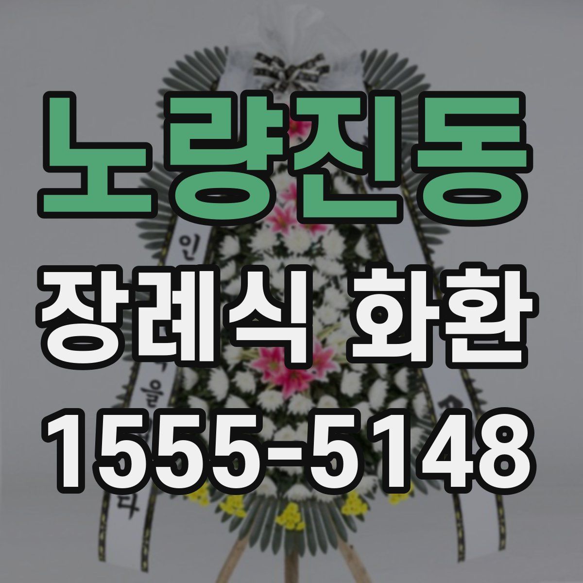 노량진동 장례식 화환