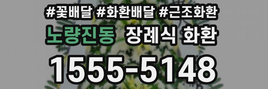 노량진동 장례식 화환