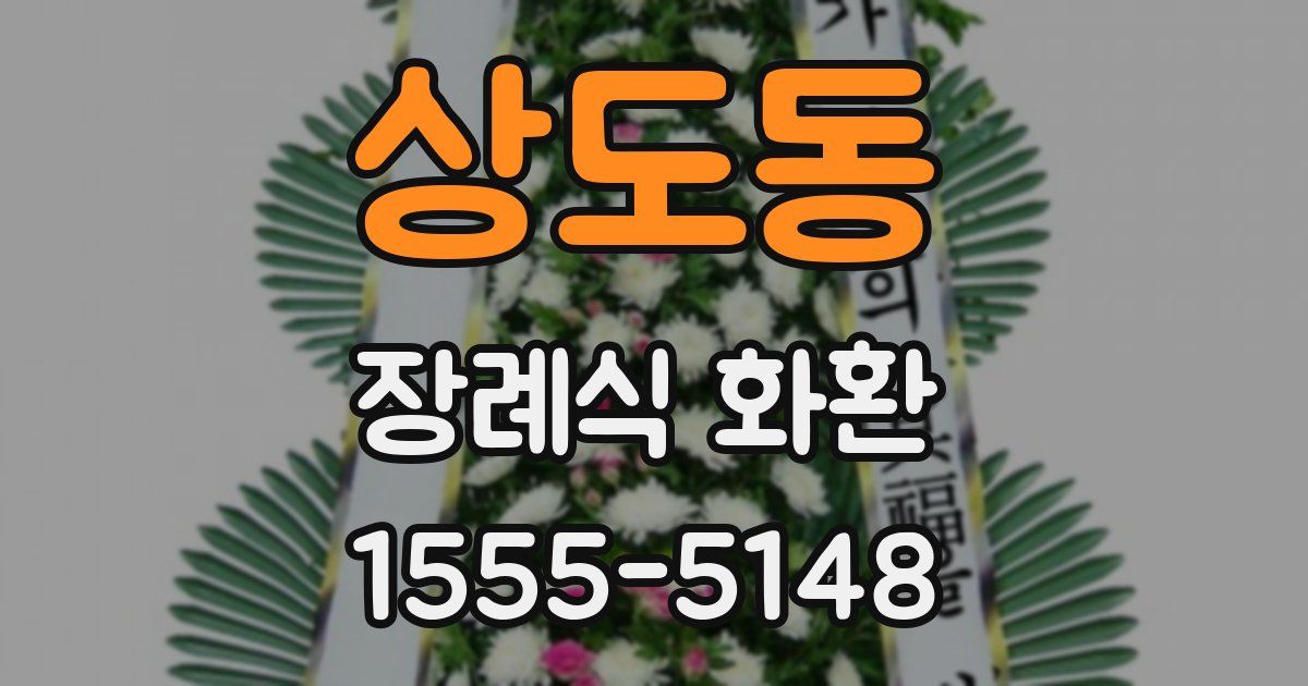 상도동 장례식 화환