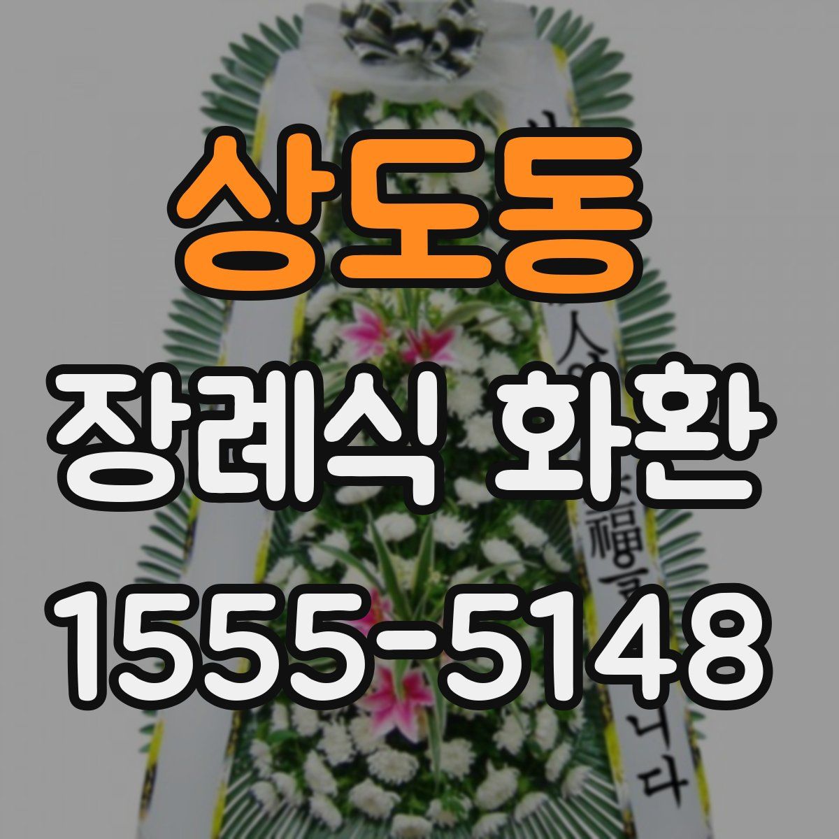 상도동 장례식 화환