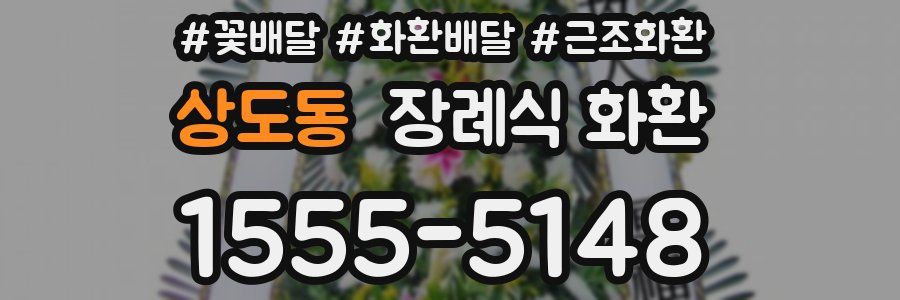 상도동 장례식 화환