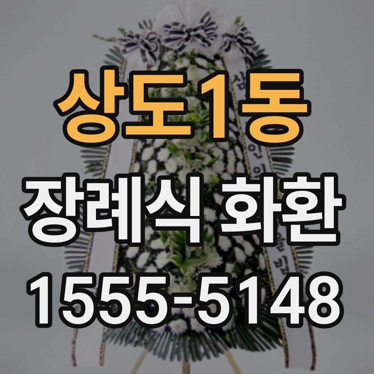 상도1동 장례식 화환 준비할 때 기억해야 할 예절