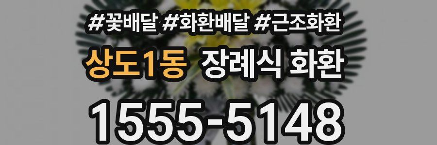 상도1동 장례식 화환