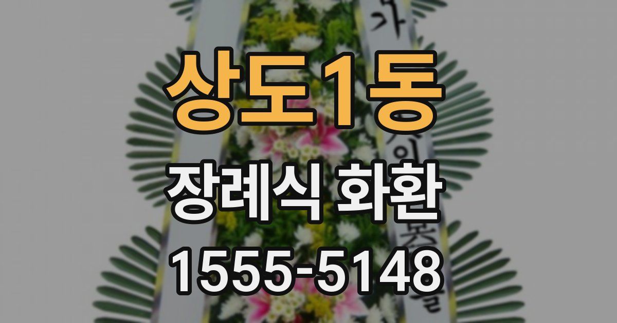 상도1동 장례식 화환
