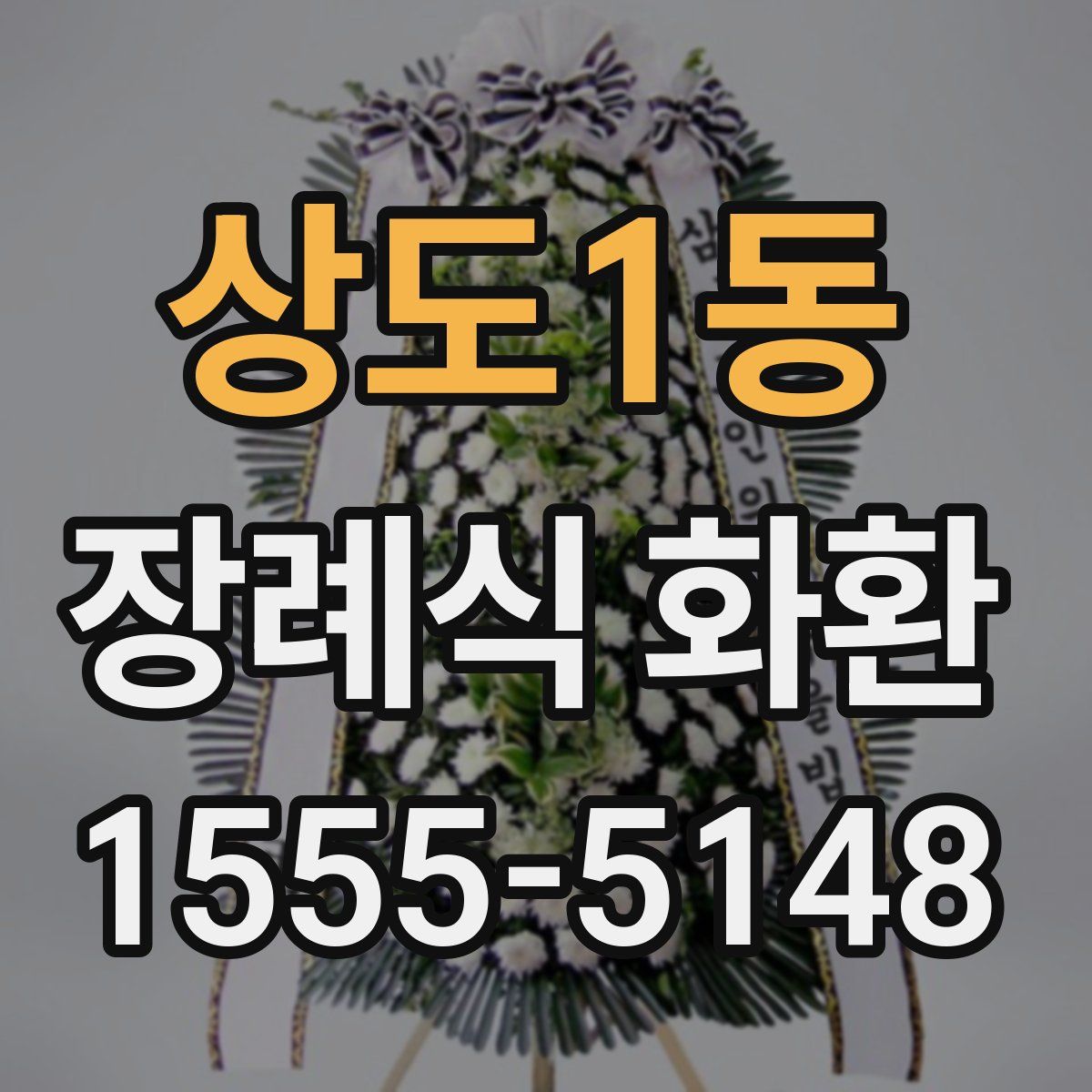 상도1동 장례식 화환