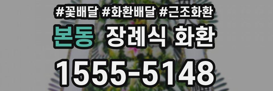 본동 장례식 화환
