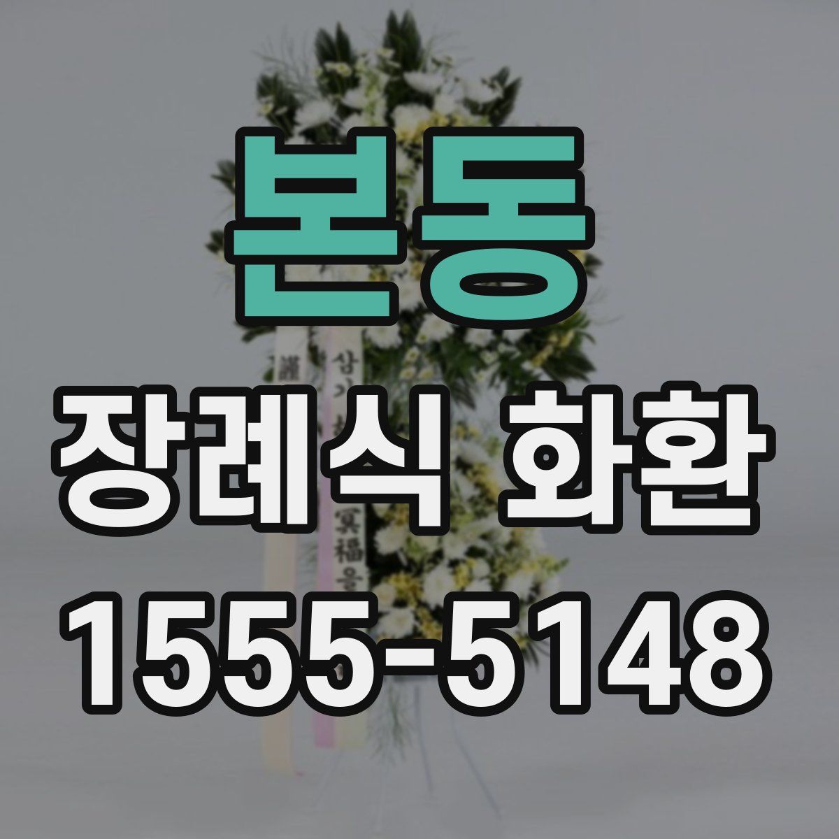 본동 장례식 화환