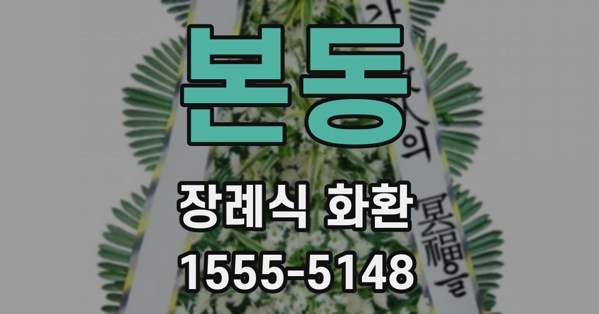 본동 장례식 화환