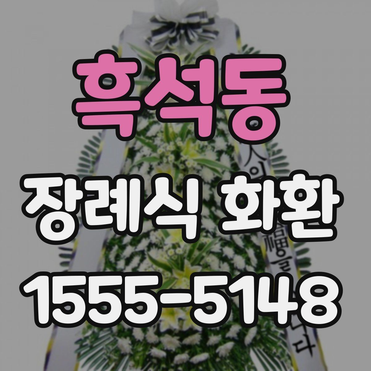 흑석동 장례식 화환 보내기 전 연락해야 할 대상