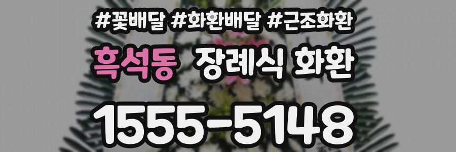 흑석동 장례식 화환