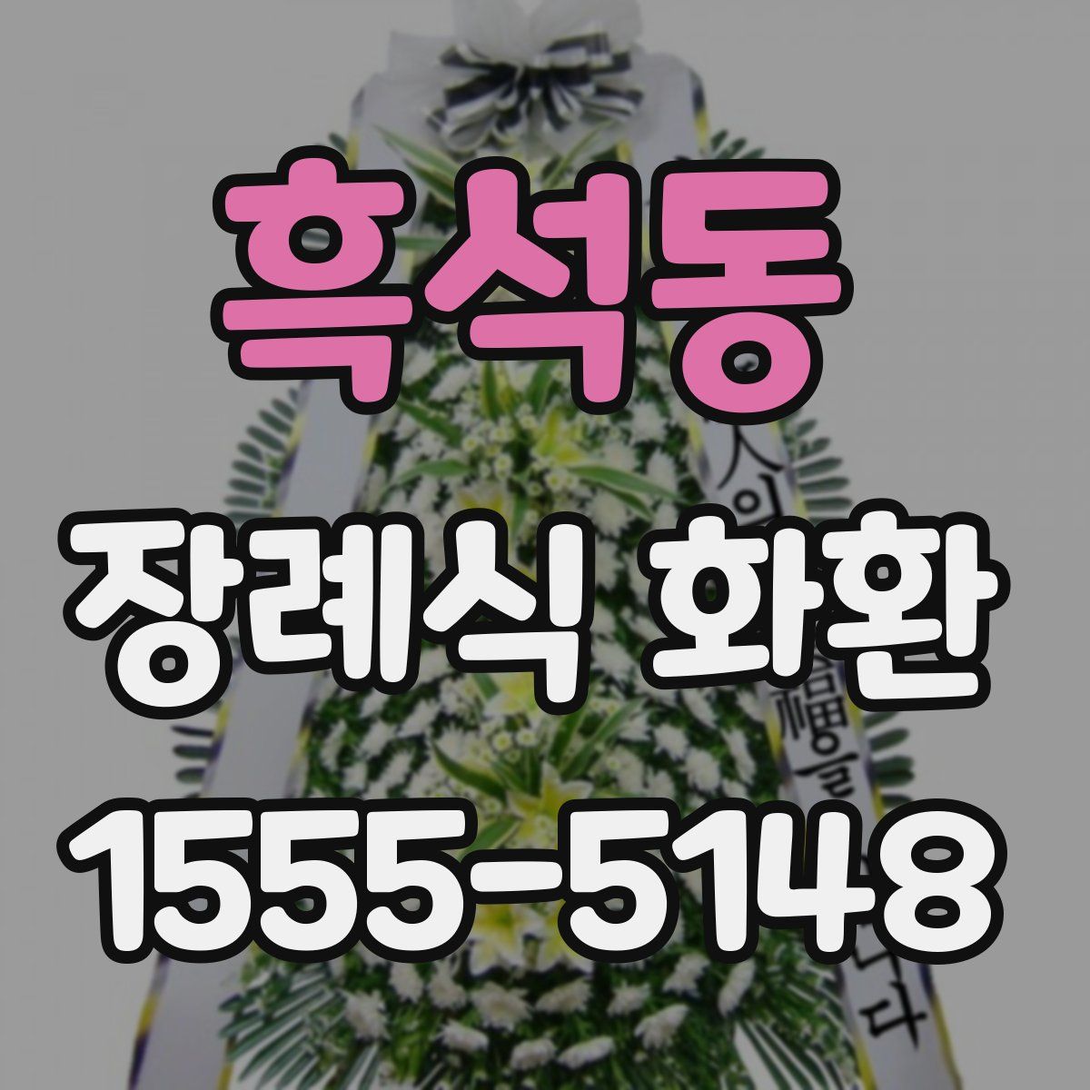 흑석동 장례식 화환