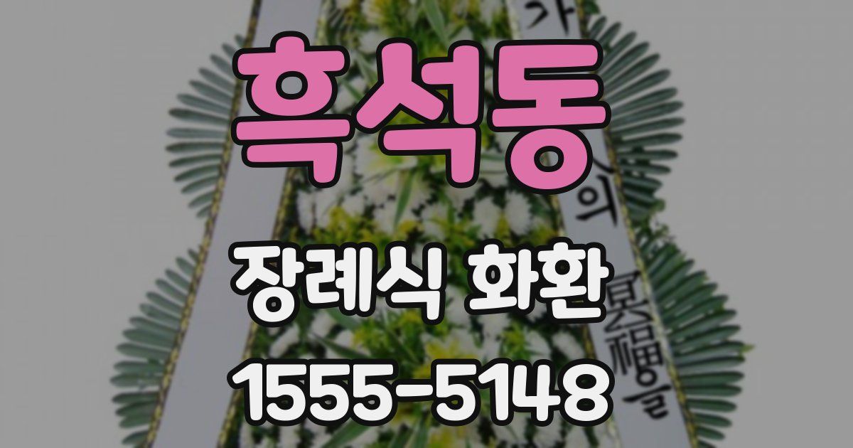 흑석동 장례식 화환