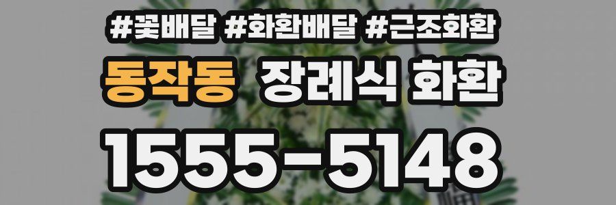 동작동 장례식 화환