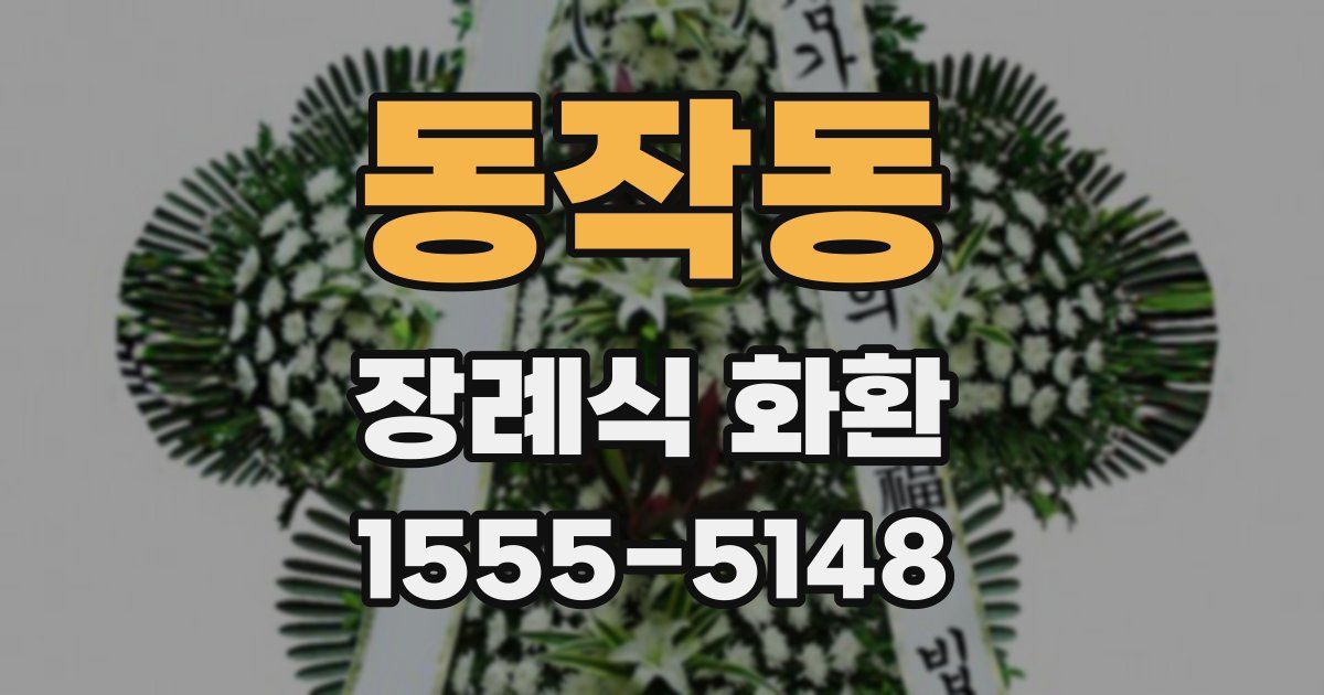 동작동 장례식 화환