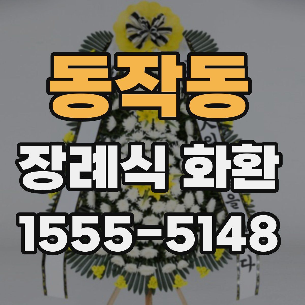 동작동 장례식 화환