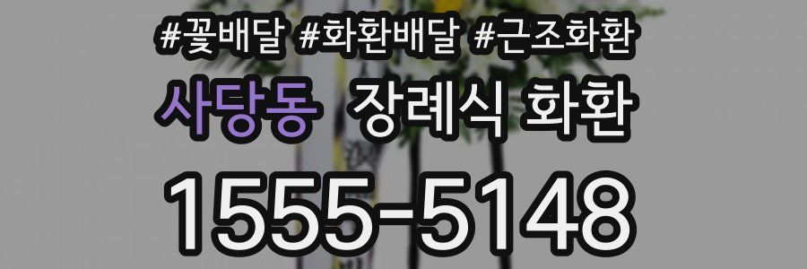 사당동 장례식 화환