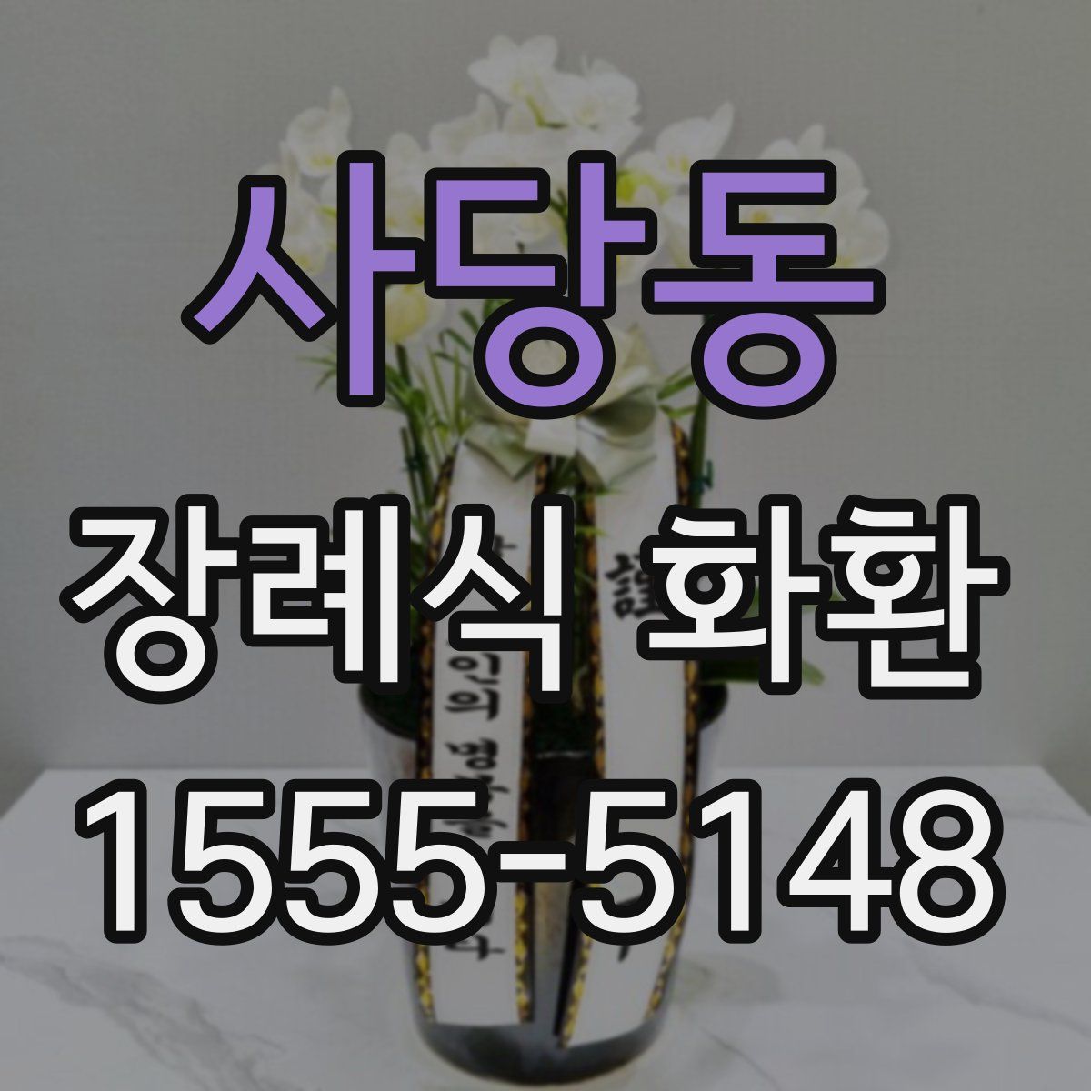 사당동 장례식 화환