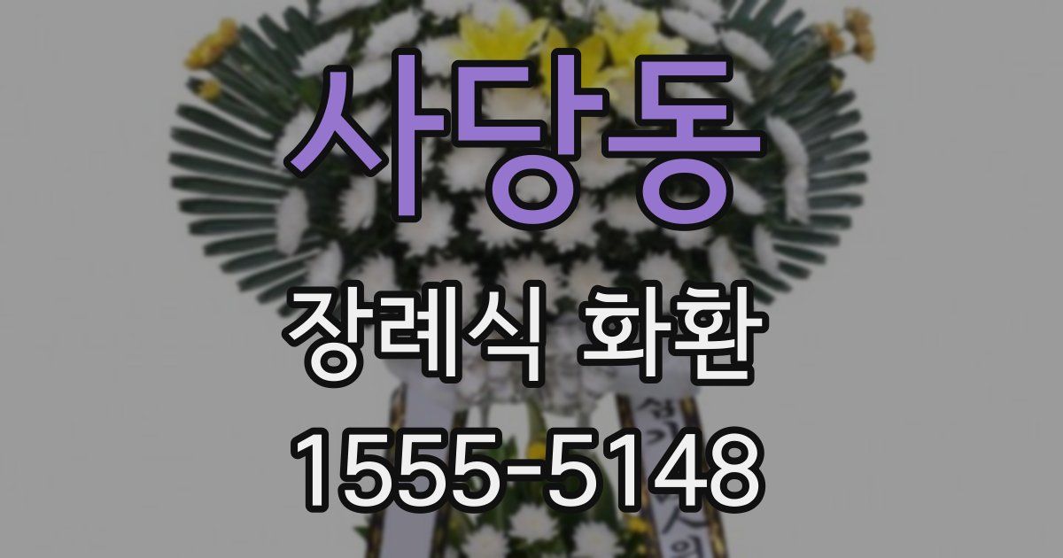사당동 장례식 화환