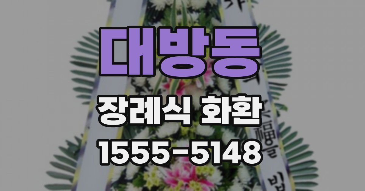 대방동 장례식 화환