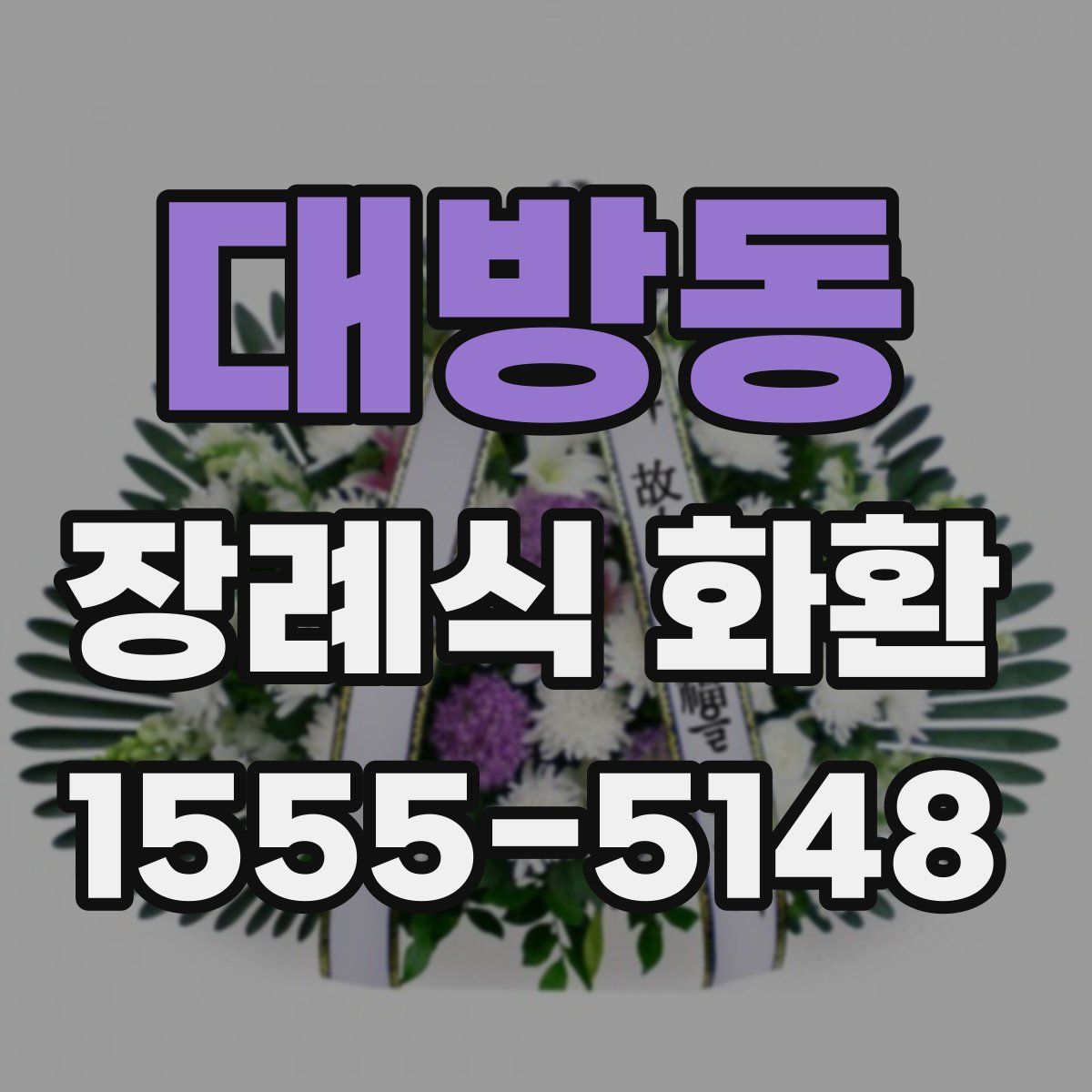 대방동 장례식 화환