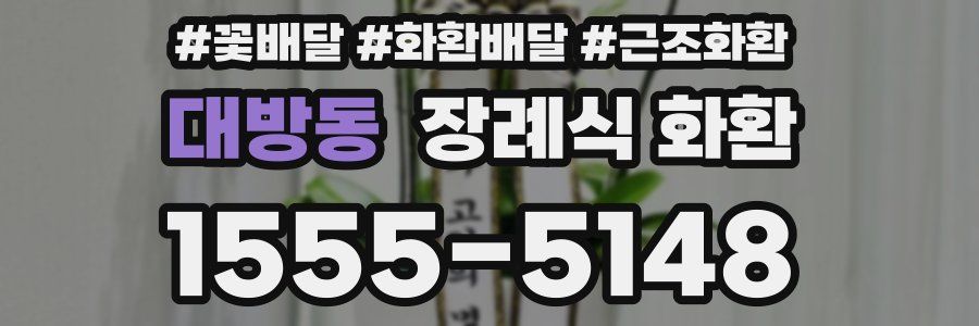 대방동 장례식 화환