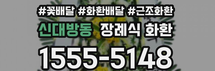 신대방동 장례식 화환