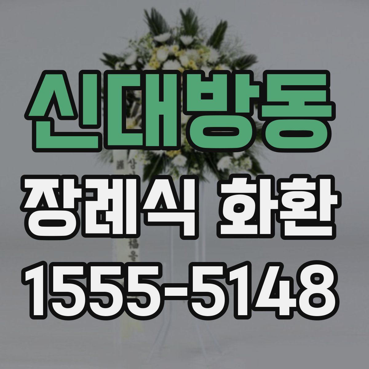 신대방동 장례식 화환