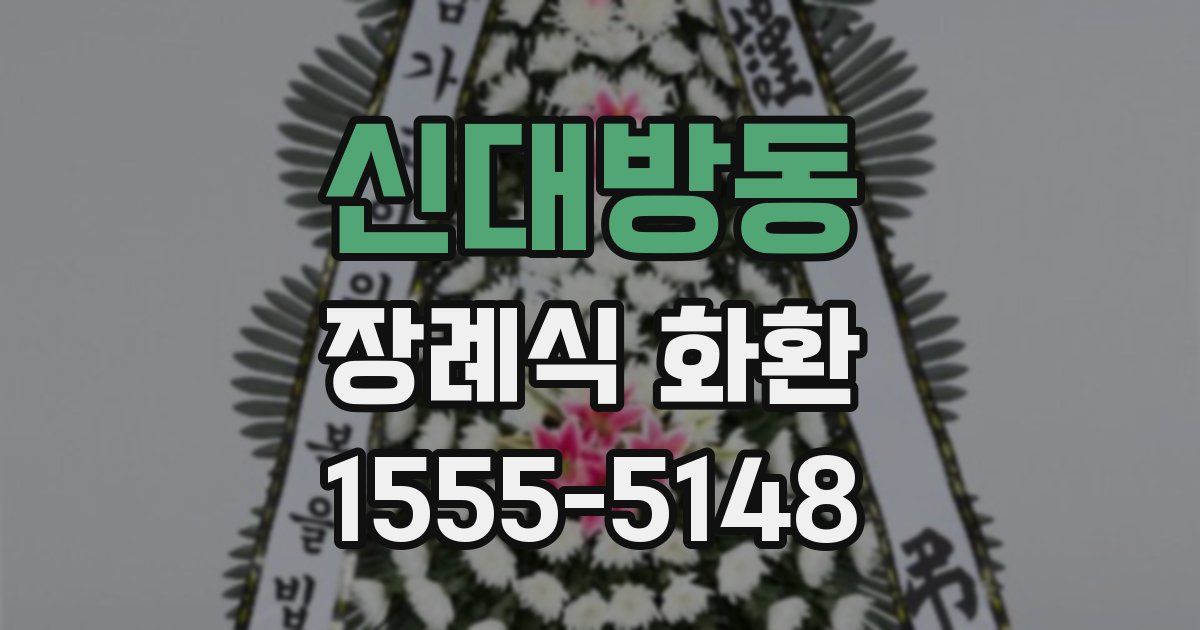 신대방동 장례식 화환