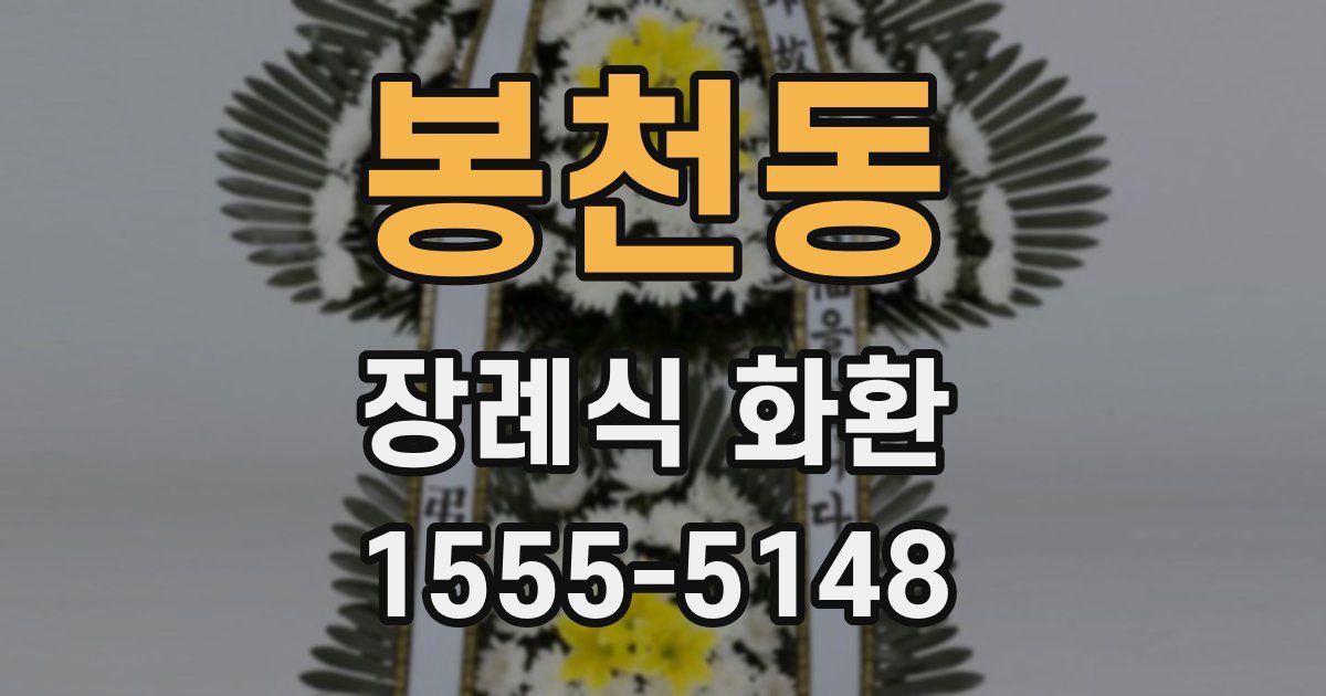 봉천동 장례식 화환