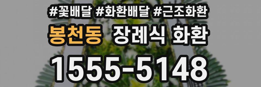 봉천동 장례식 화환