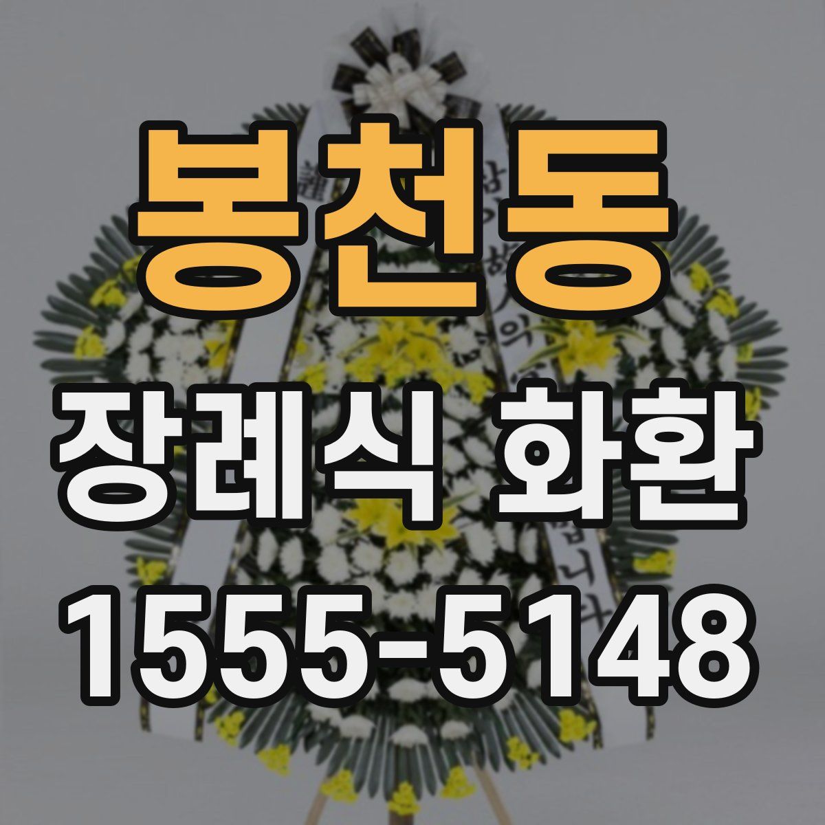 봉천동 장례식 화환