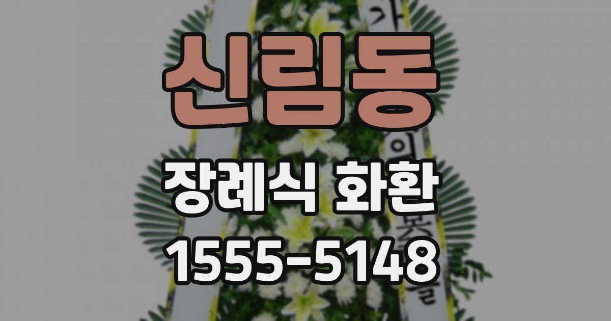 신림동 장례식 화환