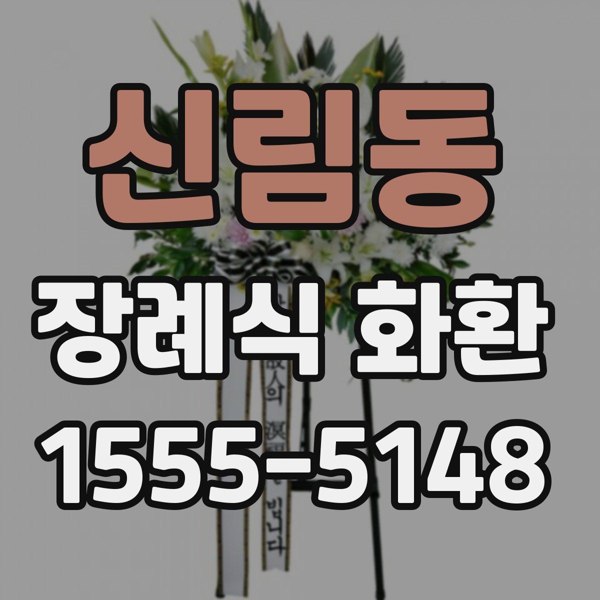 신림동 장례식 화환