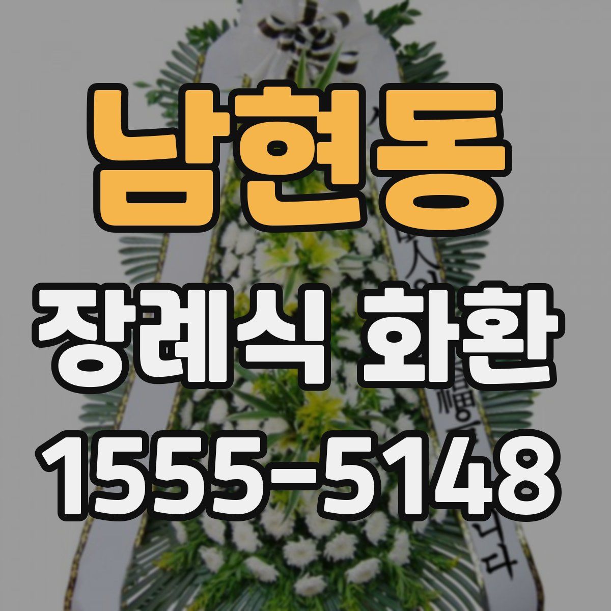 남현동 장례식 화환