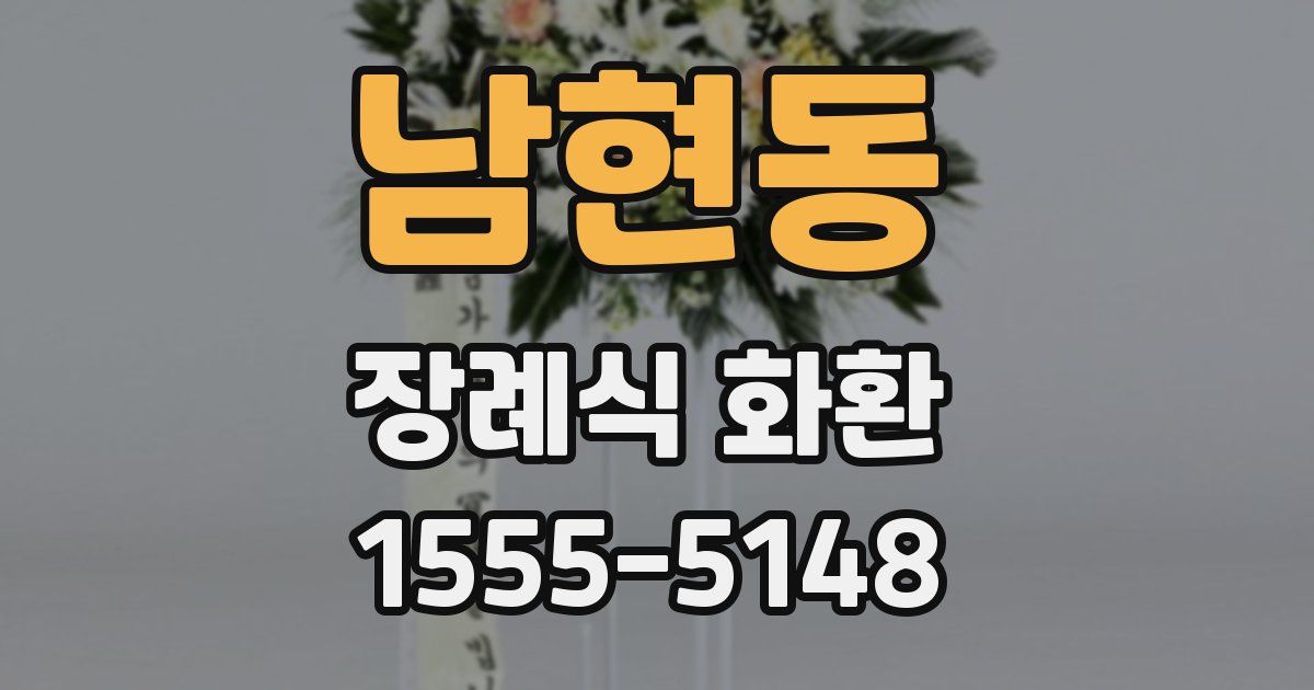 남현동 장례식 화환