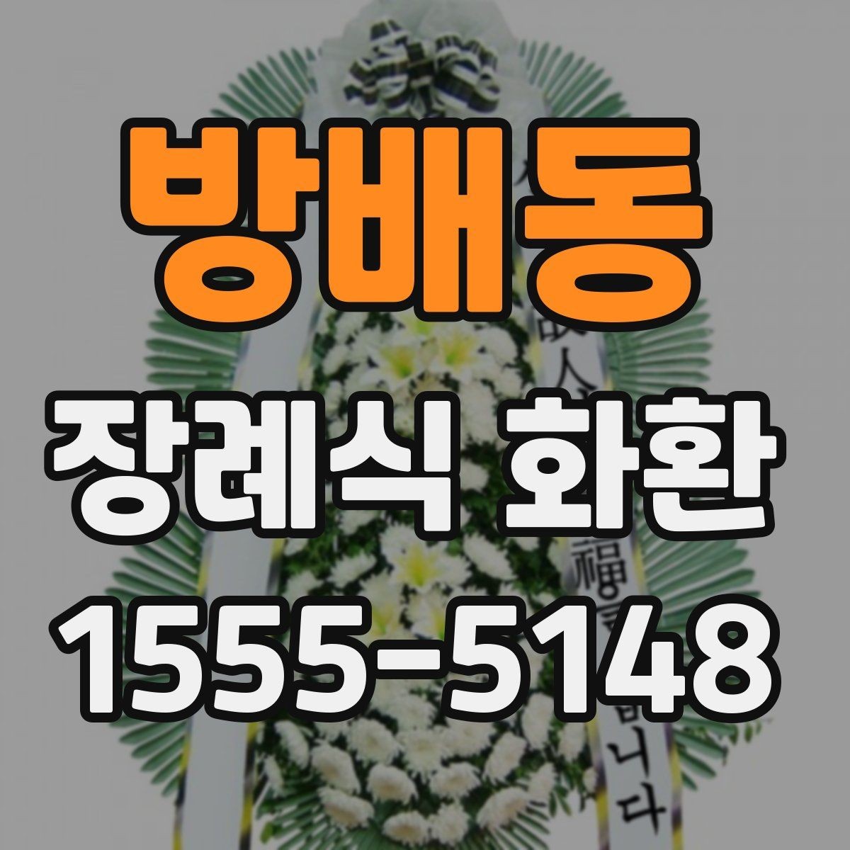 방배동 장례식 화환 선택을 돕는 기본 안내