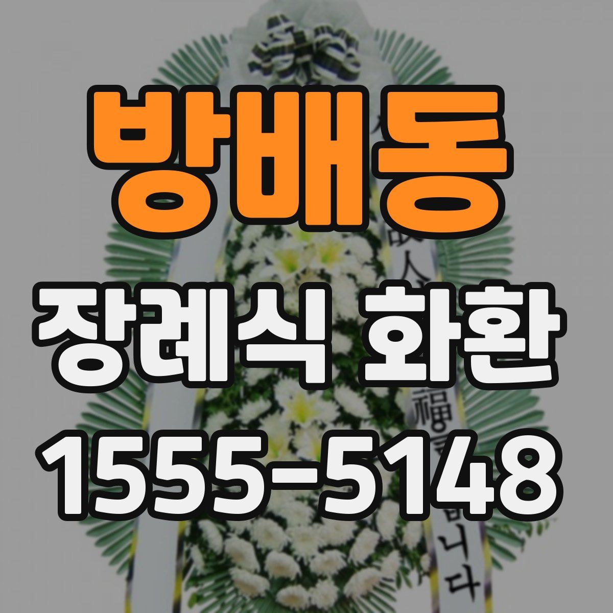 방배동 장례식 화환