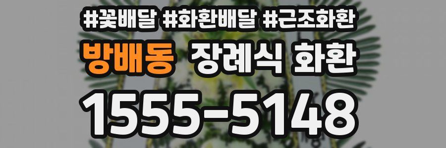 방배동 장례식 화환