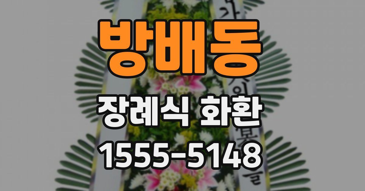 방배동 장례식 화환