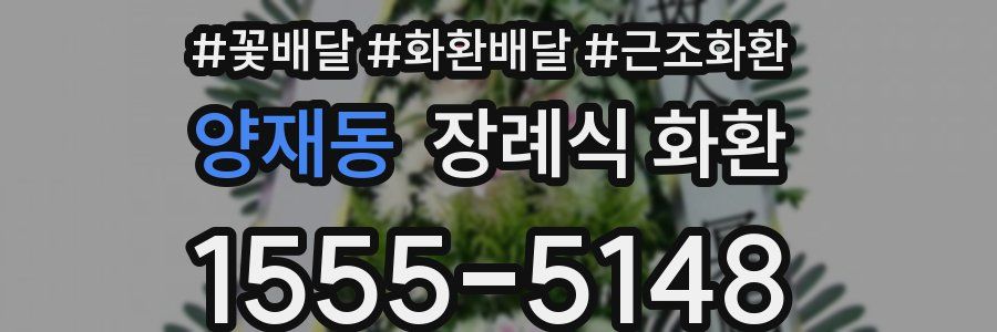 양재동 장례식 화환